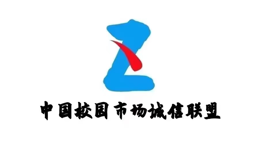 中国校园市场诚信联盟